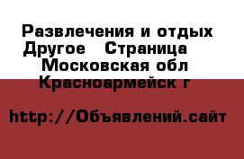 Развлечения и отдых Другое - Страница 2 . Московская обл.,Красноармейск г.